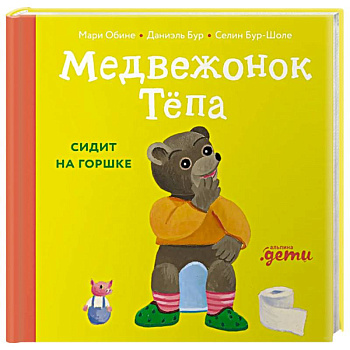 Медвежонок Тепа сидит на горшке