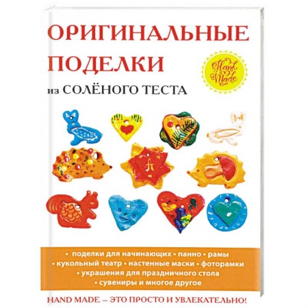 Другие виды ремесел и рукоделия, книга Оригинальные поделки из солёного теста купить по скидке