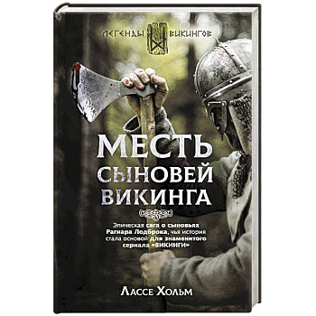 Месть сыновей викинга