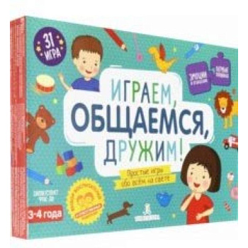 Играем, общаемся, дружим! Простые игры обо всем. 31 игра для детей 3-4 лет. ФГОС ДО