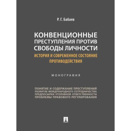 Право. Юридические науки, книга Конвенционные преступления против свободы личности: история и современное состояние противодействия купить по скидке