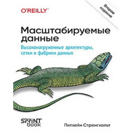 Информационные технологии, книга Масштабируемые данные. Высоконагруженные архитектуры, Data Mesh и Data Fabric. купить по скидке
