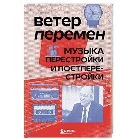 Теория и история музыки, книга Ветер перемен: музыка перестройки и постперестройки купить по скидке