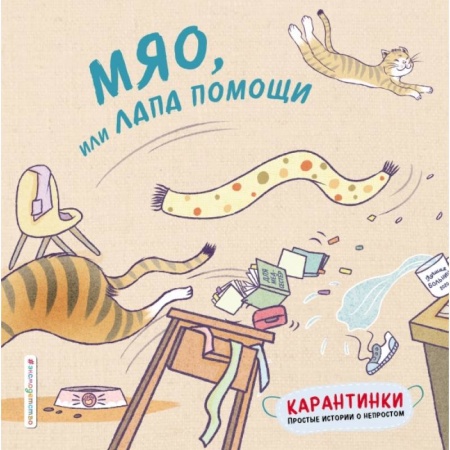 Знакомство с миром, развитие малыша, книга Мяо, или Лапа помощи купить по скидке