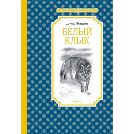 Повести и рассказы о животных, книга Белый клык купить по скидке