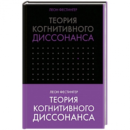 Классики психологии, книга Теория когнитивного диссонанса купить по скидке