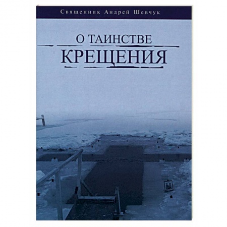 Богослужебные издания, книга О таинстве Крещения купить по скидке