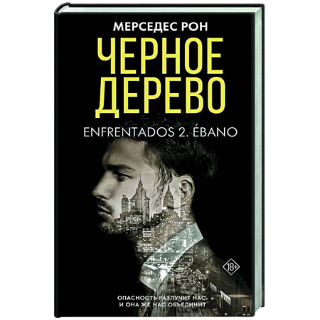 Зарубежный любовный роман, книга Черное дерево купить по скидке