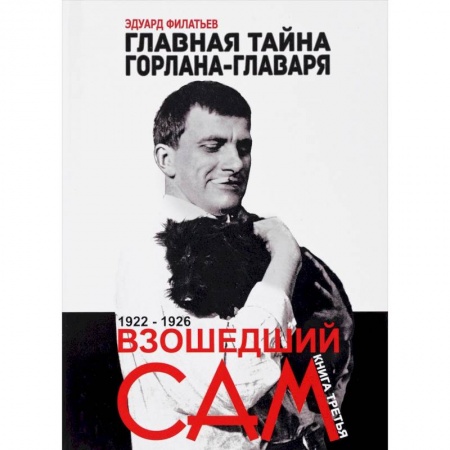 Мемуары, биографии исторических личностей, книга Главная тайна горлана-главаря. Книга 3. Взошедший сам. 1922-1926 купить по скидке