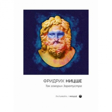 Избранные философские труды и речи, книга Так говорил Заратустра купить по скидке