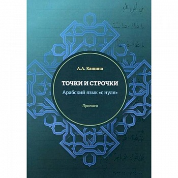 Точки и строчки. Арабский язык 'с нуля' Точки и строчки. Арабский язык 'с нуля'