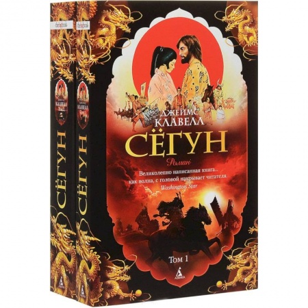 Исторический роман, книга Сегун. Комплект из 2 книг купить по скидке