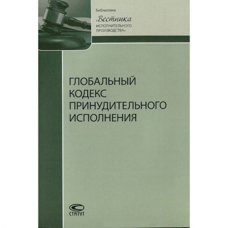 Нормативные правовые акты, книга Глобальный кодекс принудительного исполнения купить по скидке