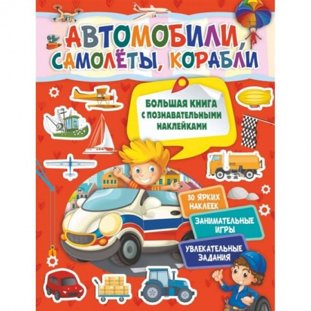 Аппликации и лепка, книга Автомобили, самолеты, корабли купить по скидке