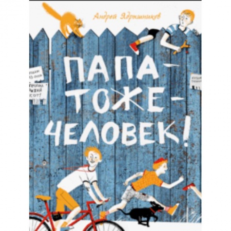 Повести и рассказы о детях, книга Папатожечеловек! купить по скидке