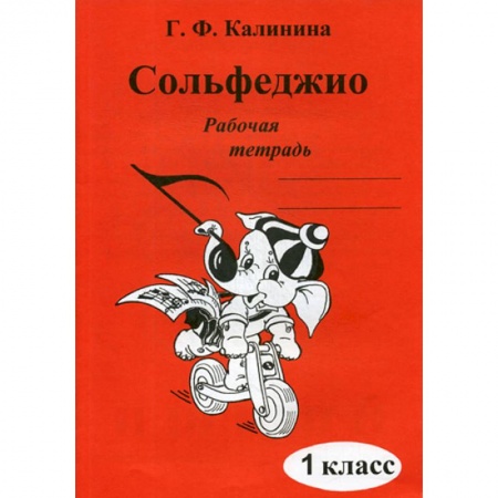 Сольфеджио. Аккомпанемент, книга Сольфеджио. Рабочая тетрадь. 1 кл купить по скидке