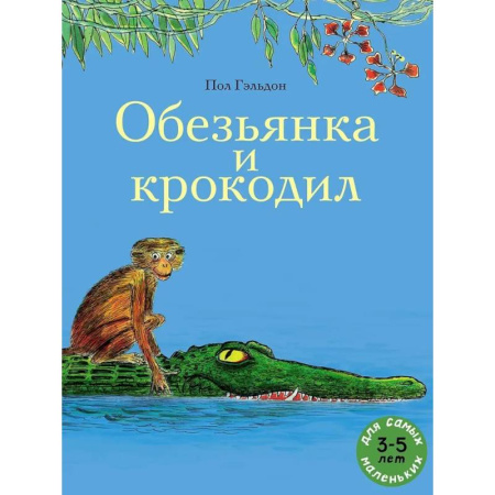 Повести и рассказы о животных, книга Обезьянка и крокодил купить по скидке