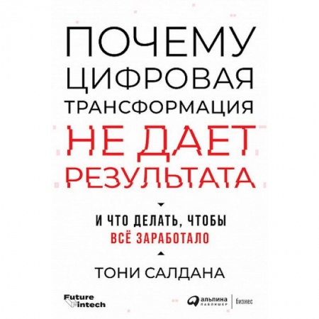 Разработка программного обеспечения, книга Почему цифровая трансформация не дает результата и что делать,чтобы все заработало купить по скидке