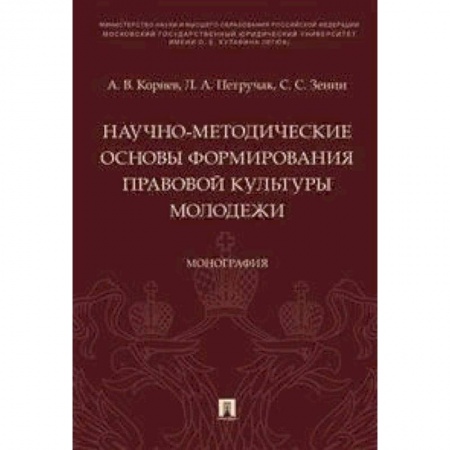 Право. Юриспруденция, книга Научно-методические основы формирования правовой культуры молодежи. Монография купить по скидке