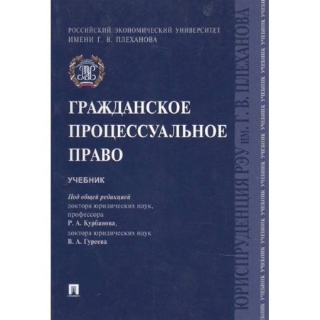Гражданское право, книга Гражданское процессуальное право. Учебник купить по скидке