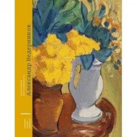 Мемуары, биографии исторических личностей, книга Александр Ведерников (1898-1975) купить по скидке