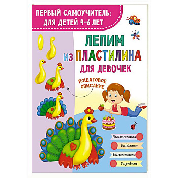 Лепим из пластилина для девочек