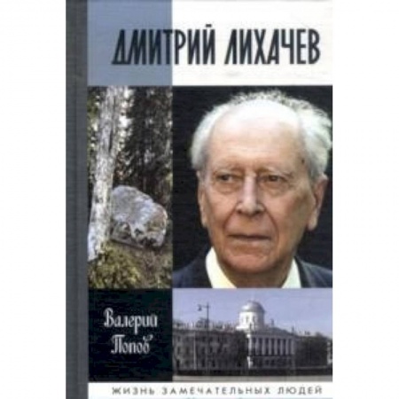 Книги, книга Дмитрий Лихачев купить по скидке