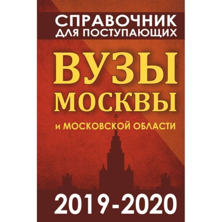 Справочники для поступающих, книга Справочник для поступающих. Вузы Москвы и Московской области, 2019-2020 купить по скидке