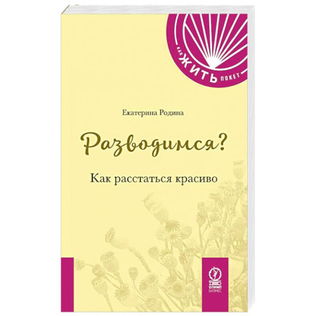 Психология, книга Разводимся? Как расстаться красиво купить по скидке