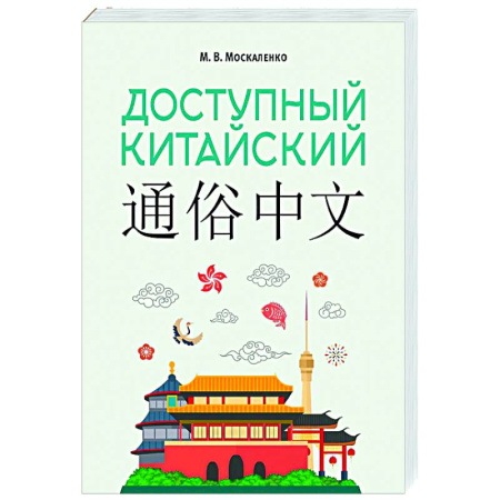 Учебники, самоучители, пособия, книга Доступный китайский купить по скидке