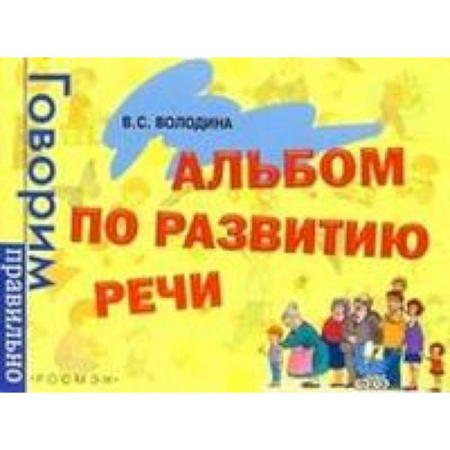Книги, книга Альбом по развитию речи купить по скидке