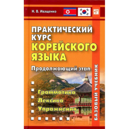 Учебники, самоучители, пособия, книга Практический курс корейского языка. Продолжающий этап купить по скидке