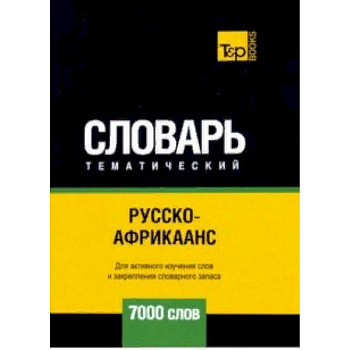 Русско-африкаанс тематический словарь - 7000 слов Русско-африкаанс тематический словарь - 7000 слов