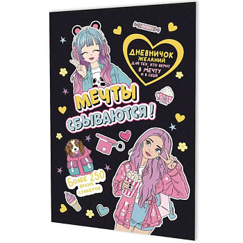 Мечты сбываются!Дневничок желан.для тех,кто верит в мечту и в себя с нак.(черная обложка)