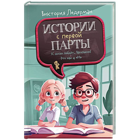 Повести и рассказы о детях, книга Истории с первой парты. К доске пойдет…Василькин! купить по скидке