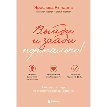 Выйди и зайди нормально! Рабочая тетрадь по стабилизации самооценки