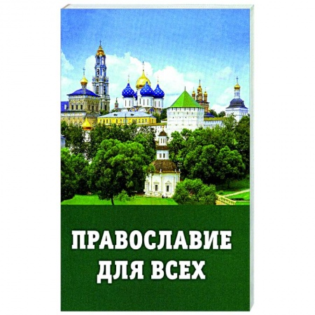 Богослужебные издания, книга Православие для всех купить по скидке