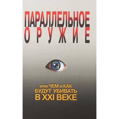 Спецслужбы, спецназ, разведка, книга Параллельное оружие, или Чем и Как будут убивать в XXI веке купить по скидке