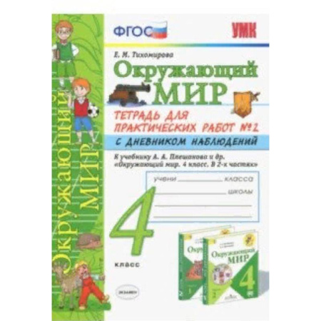 Образовательные системы. 1-4 классы, книга Окружающий мир. 4 класс. Тетрадь для практических работ № 2 с дневником наблюдений. ФГОС купить по скидке