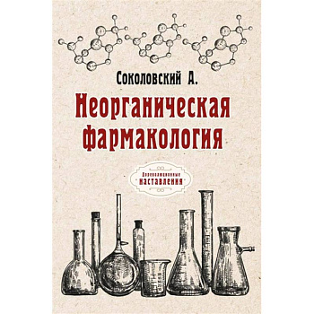 Неорганическая фармакология