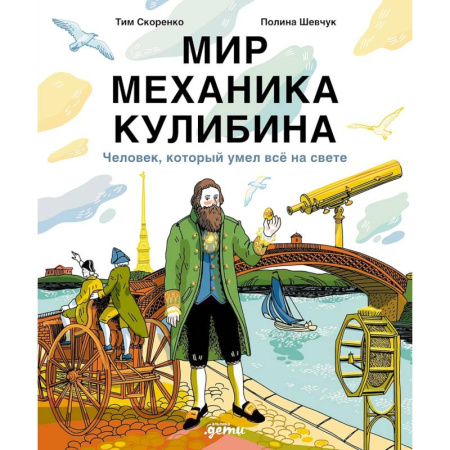 Биографии известных личностей для детей, книга Мир механика Кулибина. Человек, который умел все на свете купить по скидке