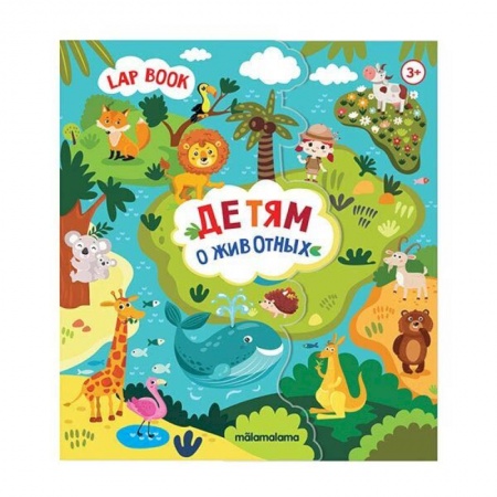 Прочие книжки-игрушки, книга Лэпбук. Детям о животных. Книжка-папка с карточками и вкладышами купить по скидке