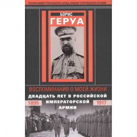 История войн, книга Воспоминания о моей жизни. Двадцать лет в Российской Императорской армии. 1895-1917 гг купить по скидке
