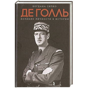 Великие личности в истории. Де Голль