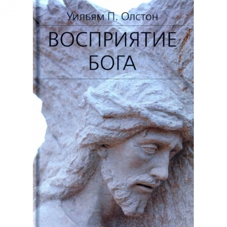 Богослужебные издания, книга Восприятие Бога. Эпистемология религиозного опыта купить по скидке