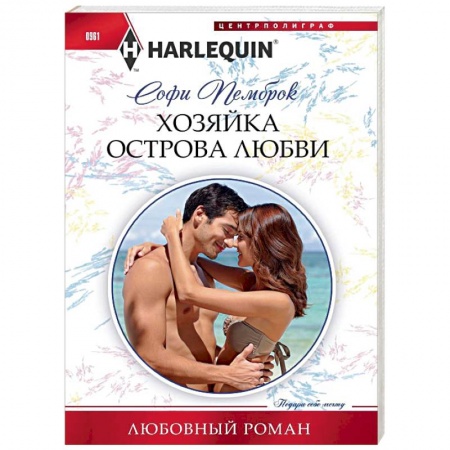 Зарубежный любовный роман, книга Хозяйка острова любви купить по скидке