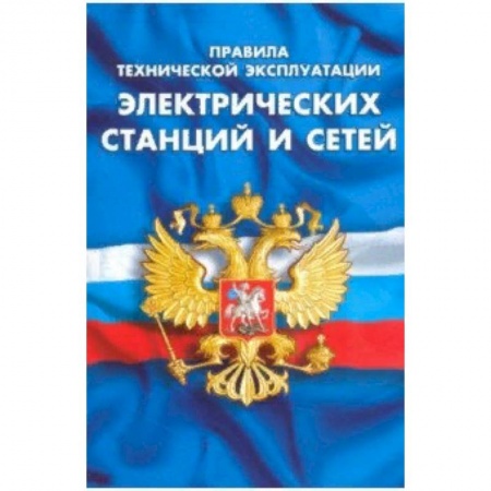 Нормативные правовые акты, книга Правила технической эксплуатации электрических станций и сетей Российской Федерации купить по скидке