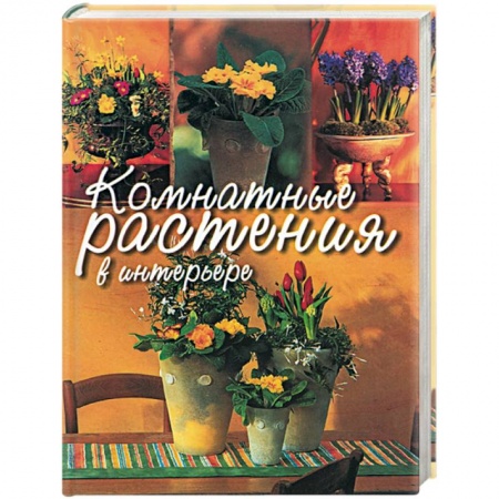 Общие работы о комнатных растениях, книга Комнатные растения в интерьере купить по скидке