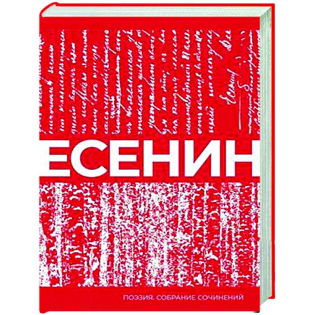 Русская поэзия, книга Есенин. Собрание сочинений купить по скидке