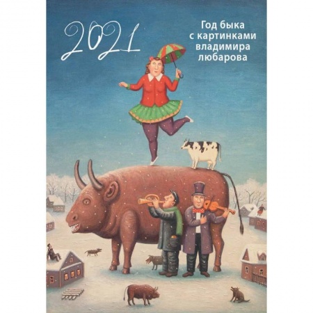 Календарь год быка с картинками В. Любарова на 2021 г. (345х480) на бел. Пр.